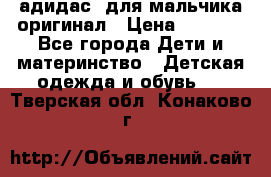 адидас  для мальчика-оригинал › Цена ­ 2 000 - Все города Дети и материнство » Детская одежда и обувь   . Тверская обл.,Конаково г.
